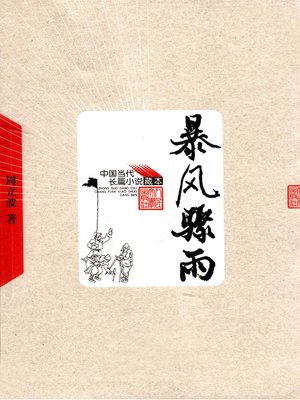 cover image of 暴风骤雨(Mighty Storm)